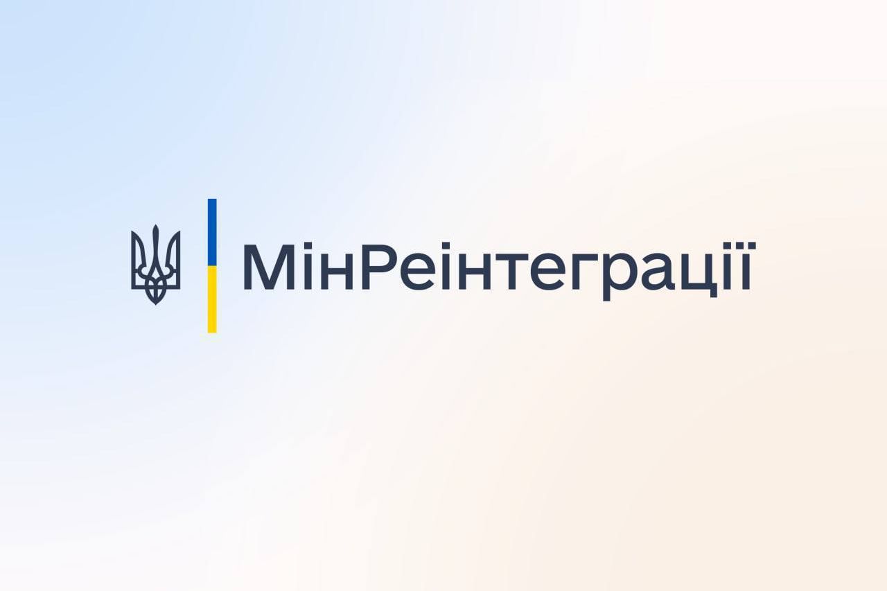 Мінреінтеграції. Ілюстрація: minre.gov.ua