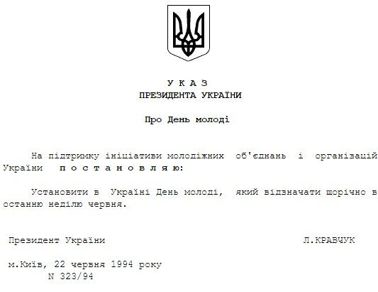 Указ про заснування Дня молоді. Скріншот: rada.gov.ua