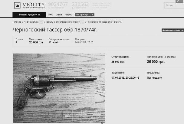 Револьвер Гассера в продаже на специализированном сайте Violity. Фото: Алексей Демьянчук