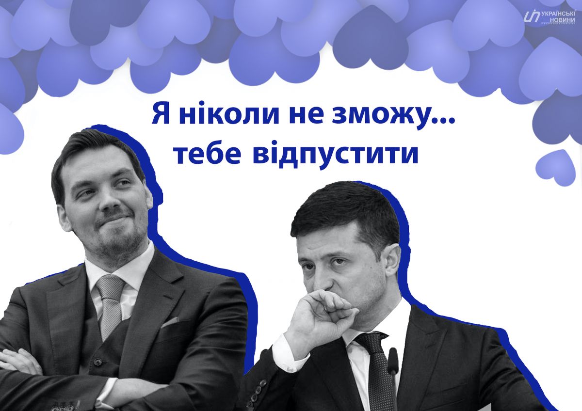 Листівка на День закоханих з Олексієм Гончаруком і Володимиром Зеленським