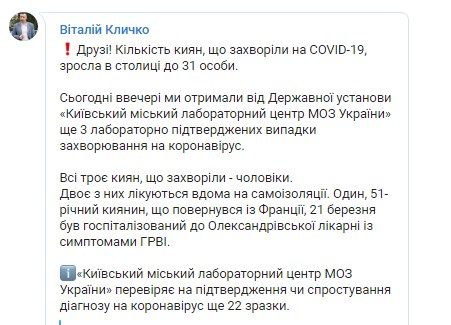 Общее число зараженных в Киеве выросло до 31 человека
