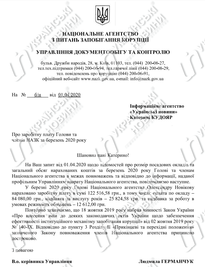 Ответ на запрос Українських Новин про зарплату председателя НАПК.