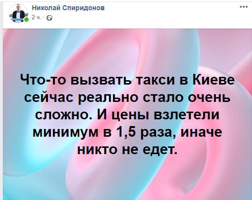 Такси в Киеве. Скриншот: Facebook/ Николай Спиридонов