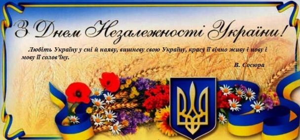 С Днем независимости Украины