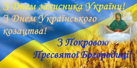 День захисника України, День українського козацтва, Покрови Пресвятої Богородиці.  Картинка: pinterest