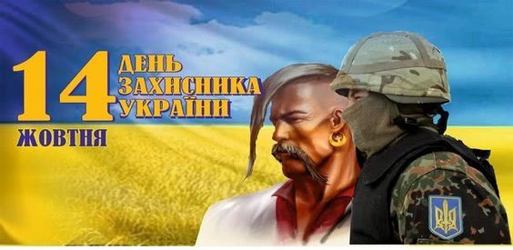 Привітання з Днем захисника України.  Картинка: pinterest