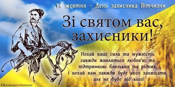 В Україні святкують День захисника.  Картинка: pinterest