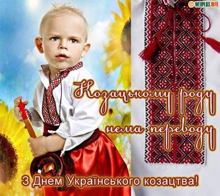 C Днем українського козацтва.  Картинка: pinterest