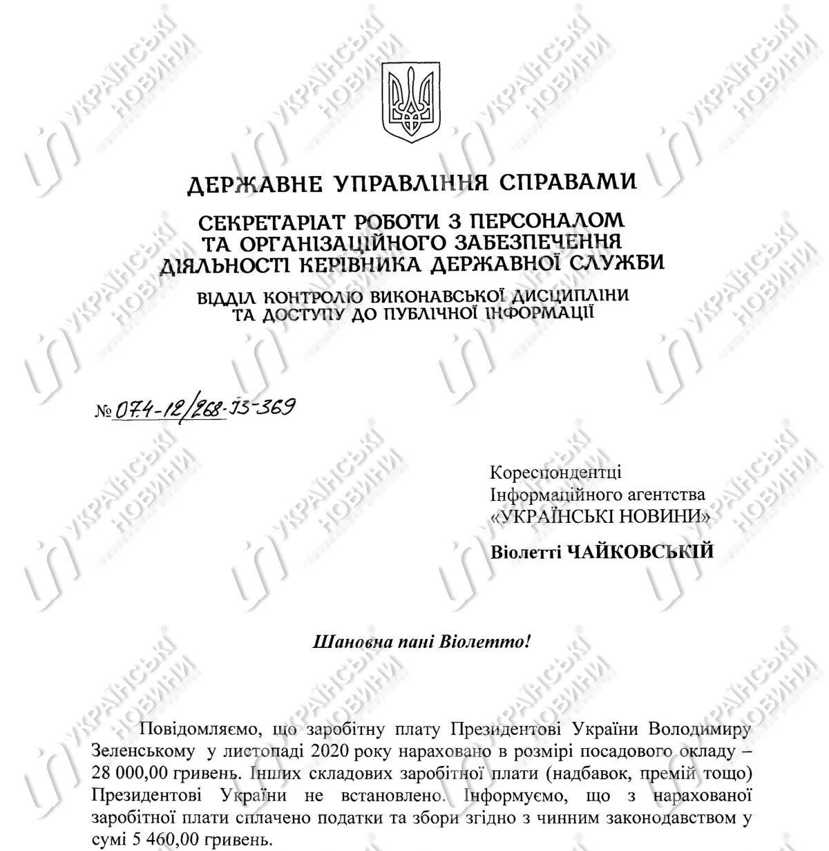 Заработная плата Владимира Зеленского за ноябрь 2020 года. Ответ на запрос Українських Новин