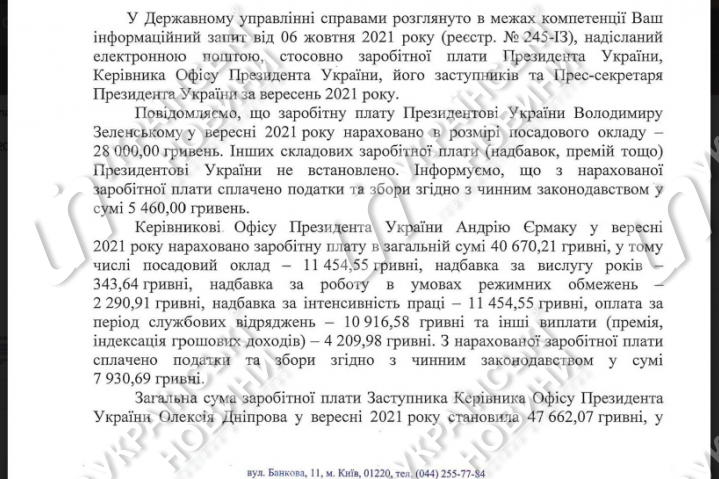 Відповідь Державного управління справами на запит Українських Новин.