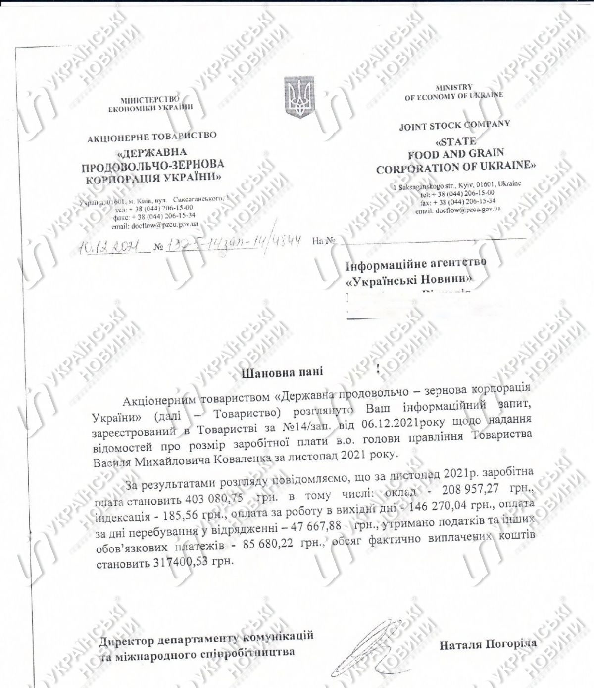 Зарплата и.о. предправления ГПЗКУ Коваленко. Ответ на запрос Українських Новин