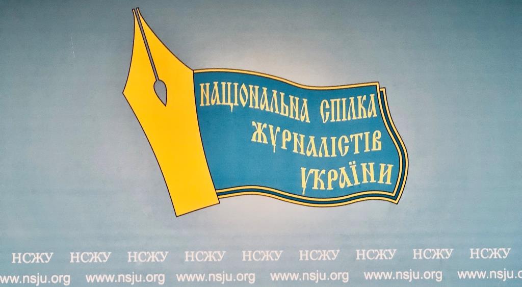 Национальный союз журналистов Украины, НСЖУ. Фото: nsju.org.