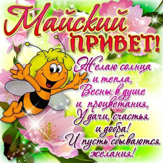 Поздравление с 1 мая. Картинка: pinterest