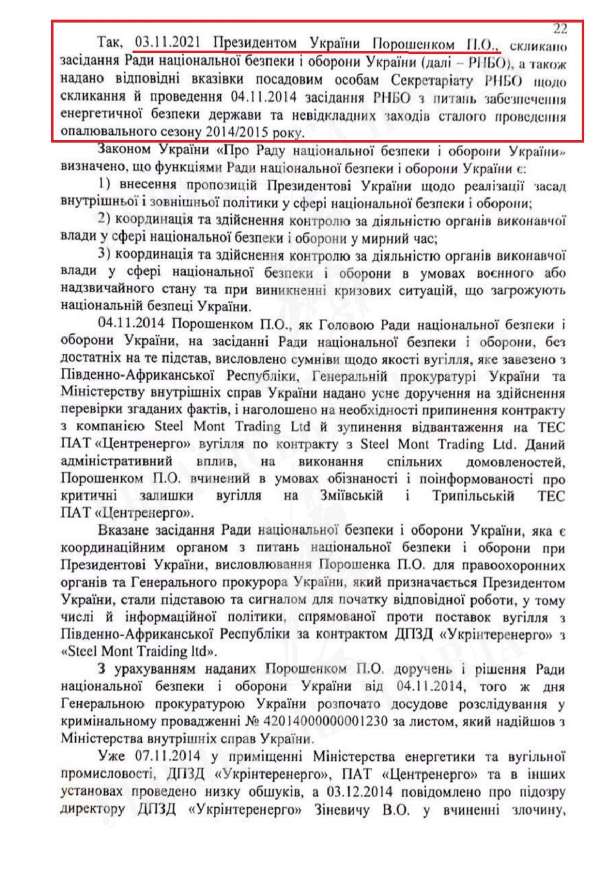 22 страница подозрения Порошенко. Источник: 