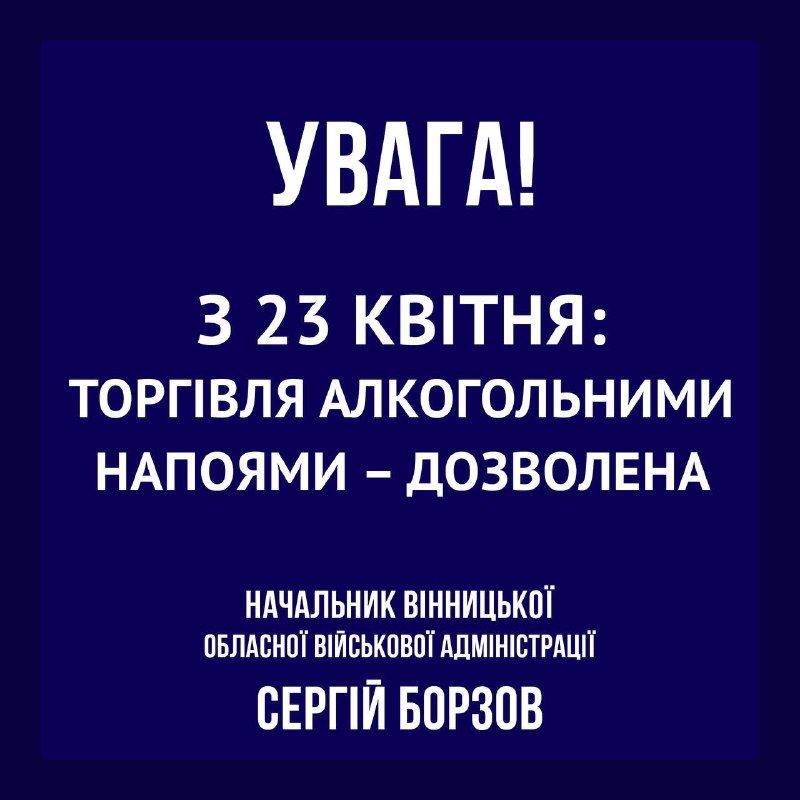 В Винницкой области с 23 апреля возобновляют продажу алкоголя. Фото: Сергей Борзов