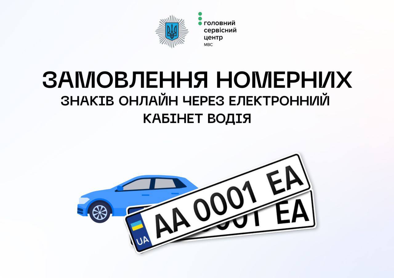 Теперь можно заказать номерной знак для авто онлайн. Иллюстрация: Telegram Ігор Клименко | МВС