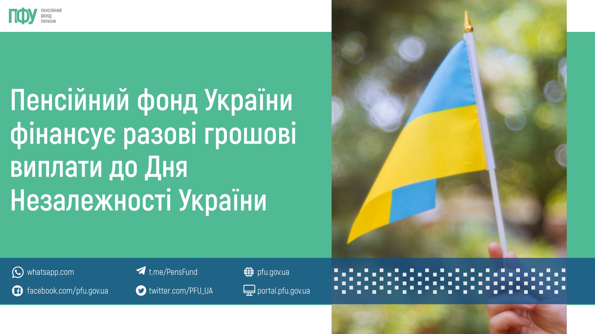 ПФ до Дня Незалежності профінансує грошові виплати. Ілюстрація: ПФ