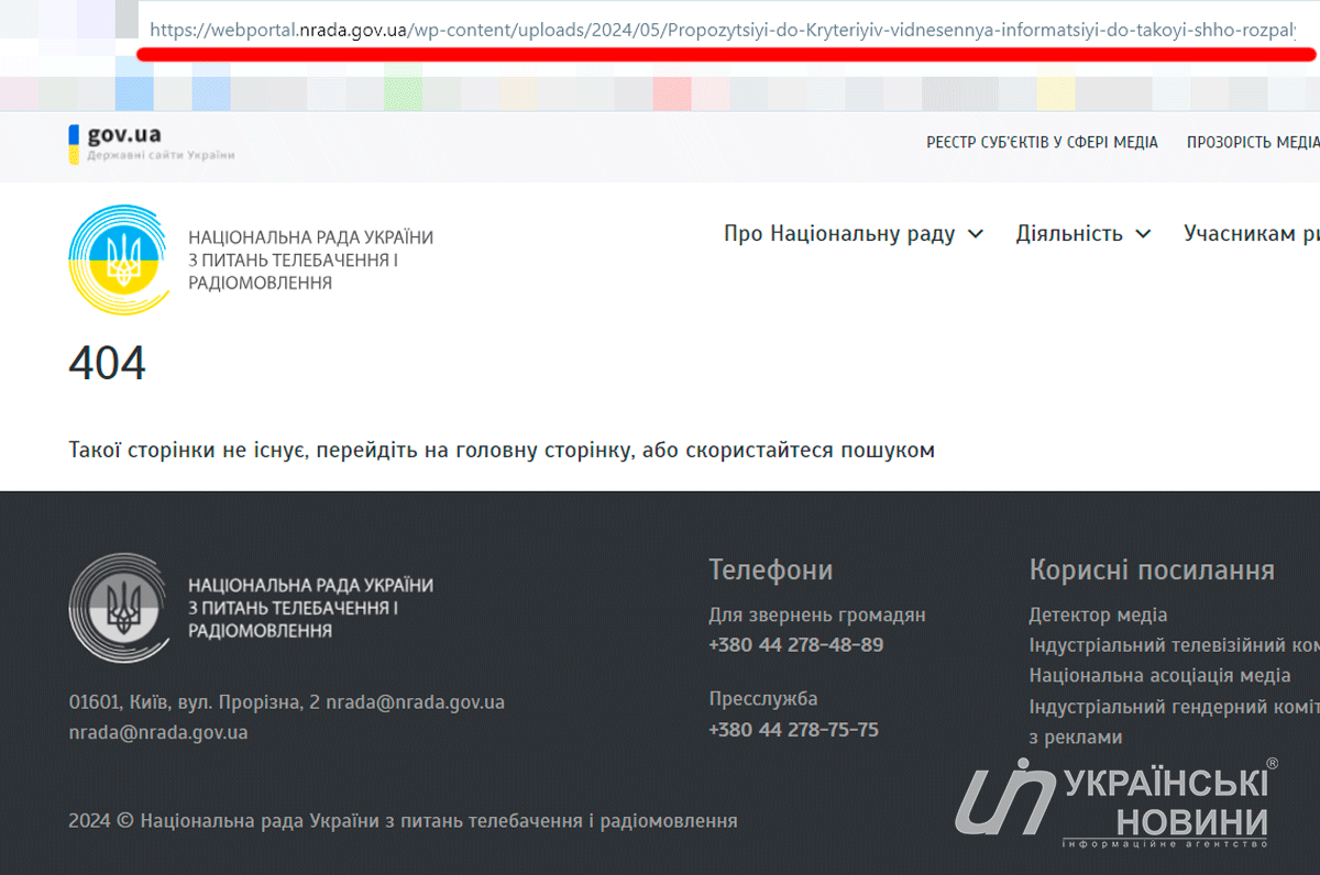 Нацрада видалила з сайту свої ж пропозиції. Скриншот: Українські Новини