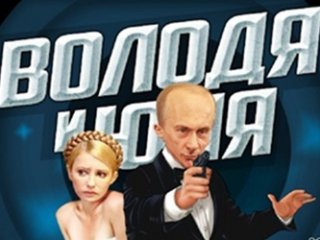 Російський президент, схожий на агента 007, має звільнити з в'язниці Юлію Тимошенко.