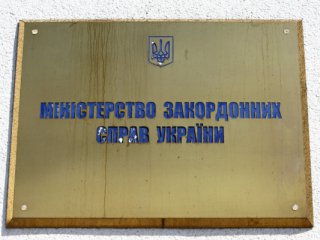 Министерство иностранных дел Украина.